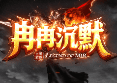 <strong>今日新开服冉冉沉默传奇-耐玩不氪金，一切</strong>