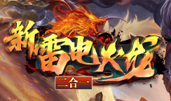 今日新开火龙传奇-自动合成，一切都能打！