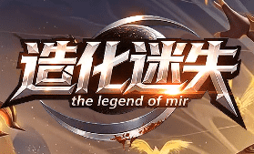 新开迷失传奇 新开迷失传奇